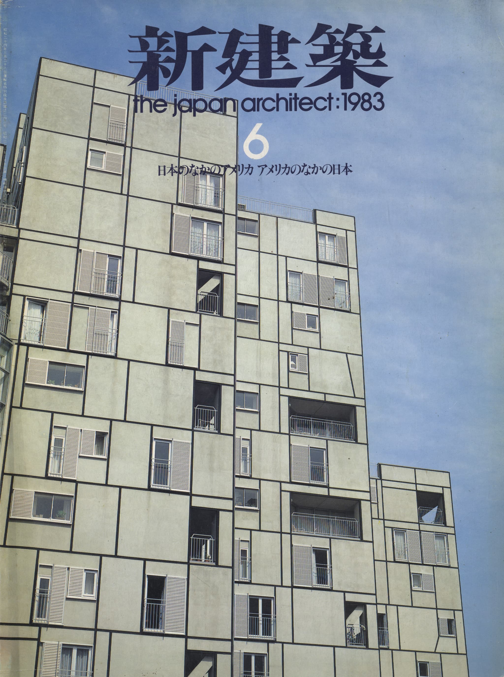 新建築 1983年6月号 日本のなかのアメリカ／アメリカのなかの日本