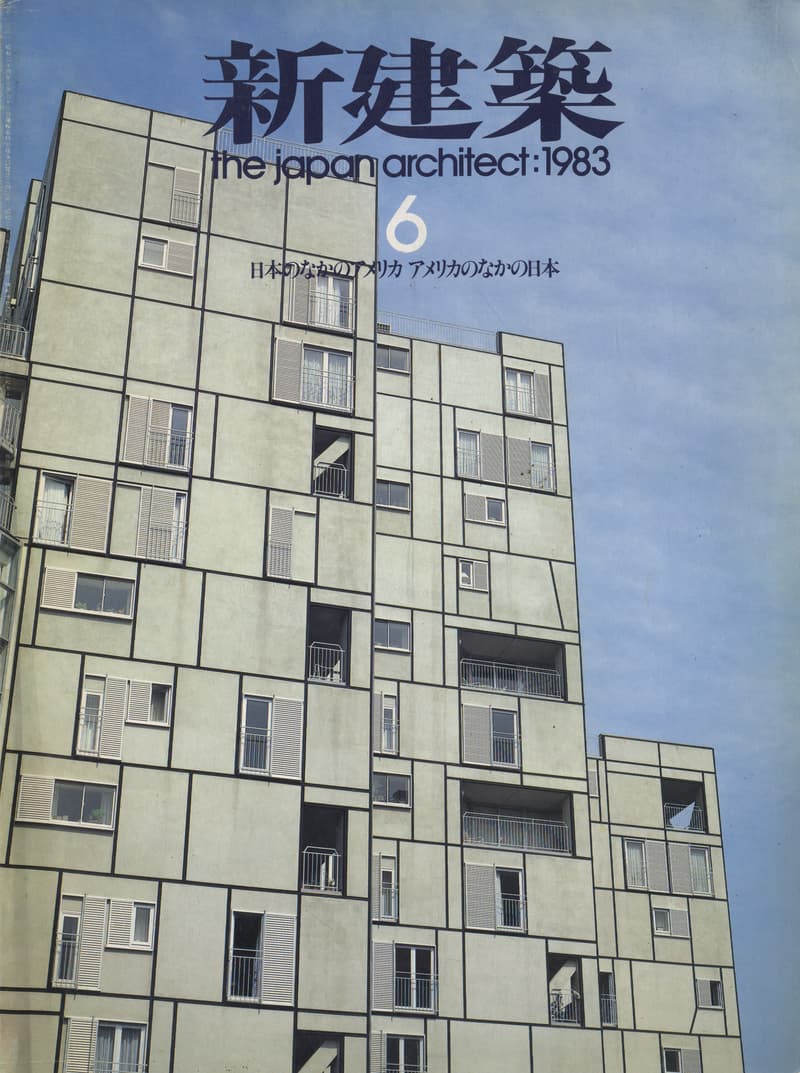 新建築 1983年6月号 日本のなかのアメリカ／アメリカのなかの日本