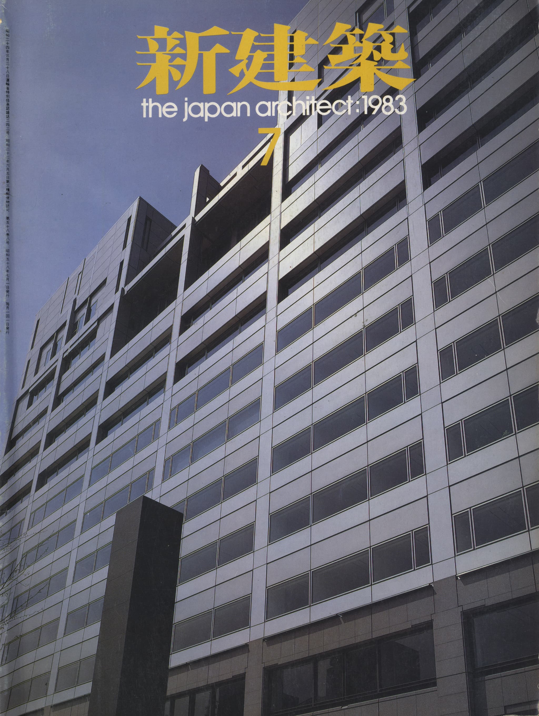 新建築 1983年7月号