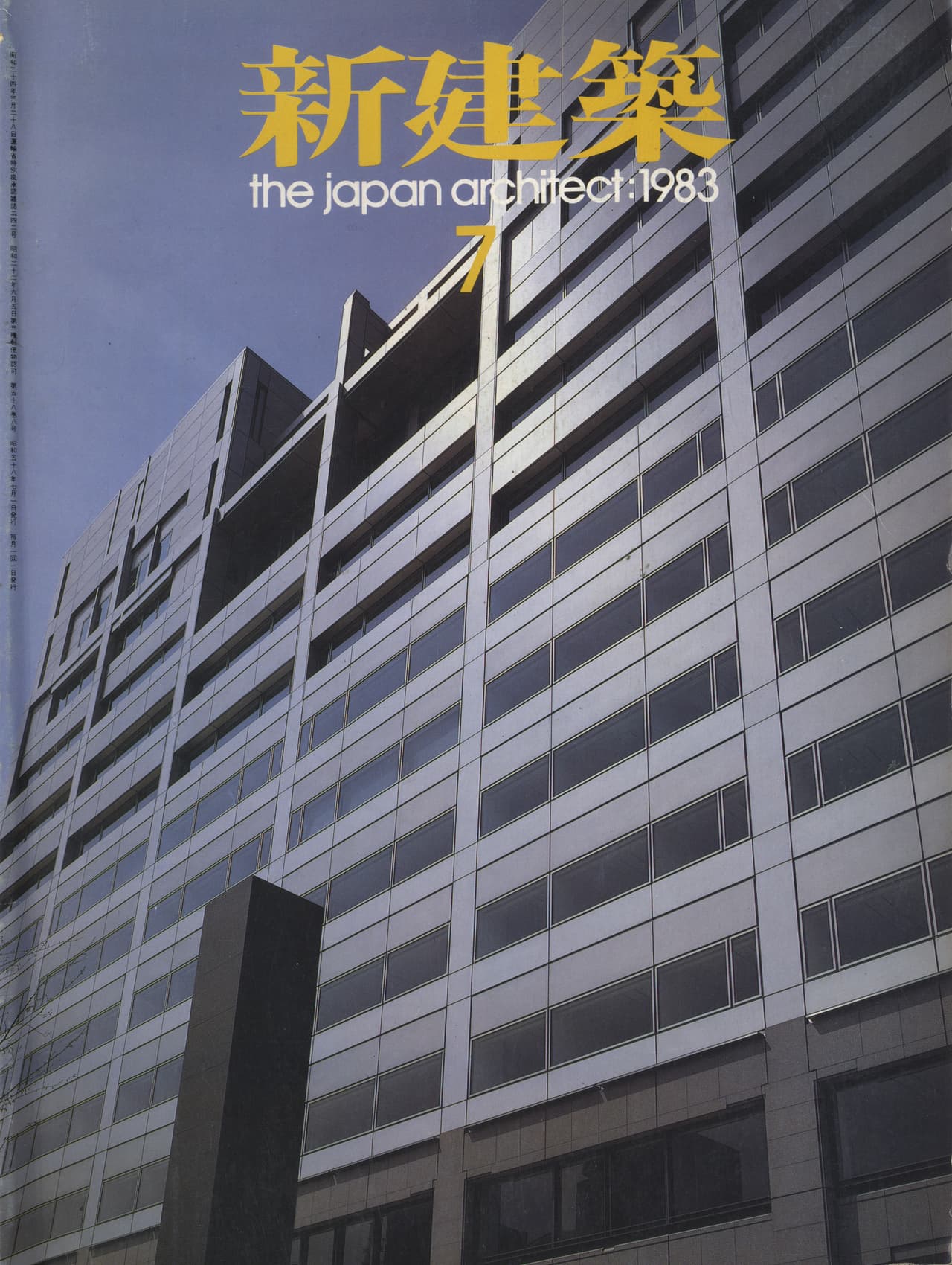 新建築 1983年7月号