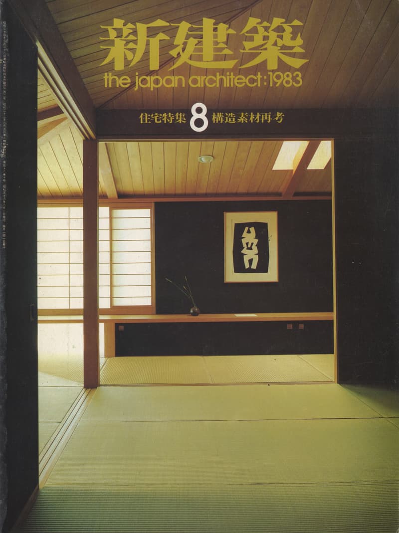 新建築 1983年8月号 住宅特集 構造素材再考