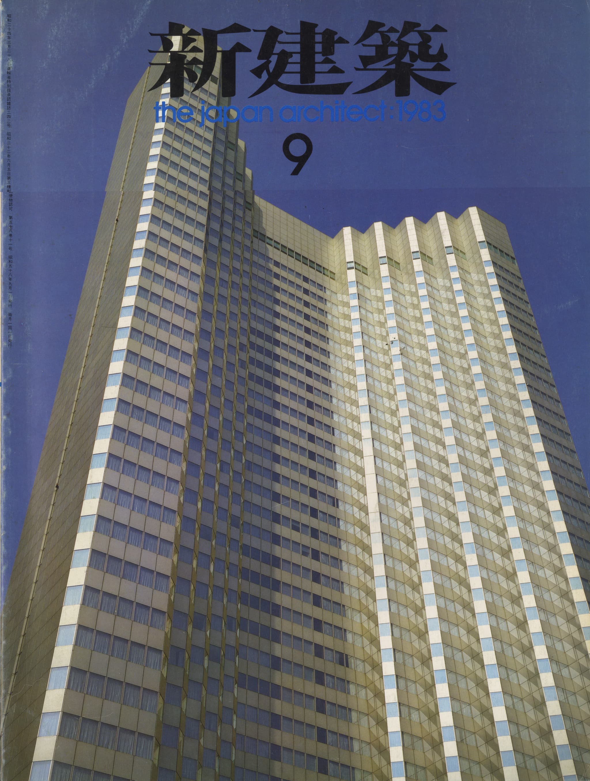 新建築 1983年9月号