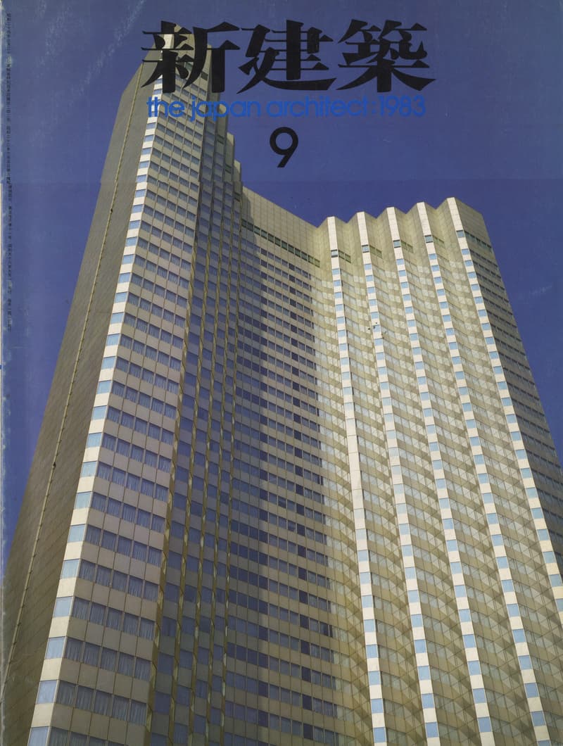 新建築 1983年9月号