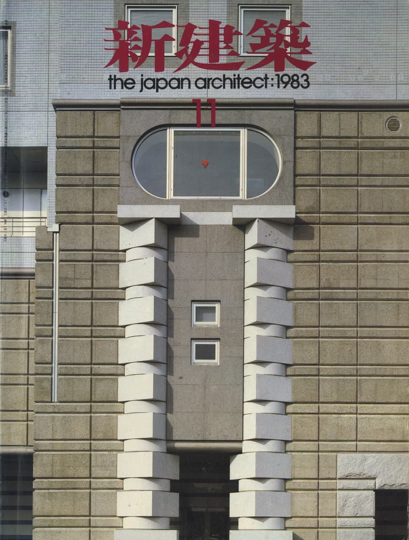 新建築 1983年11月号