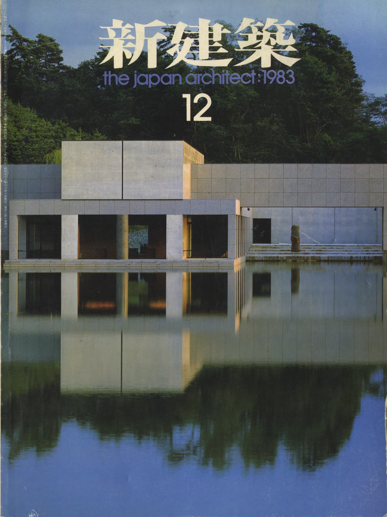 新建築 1983年12月号