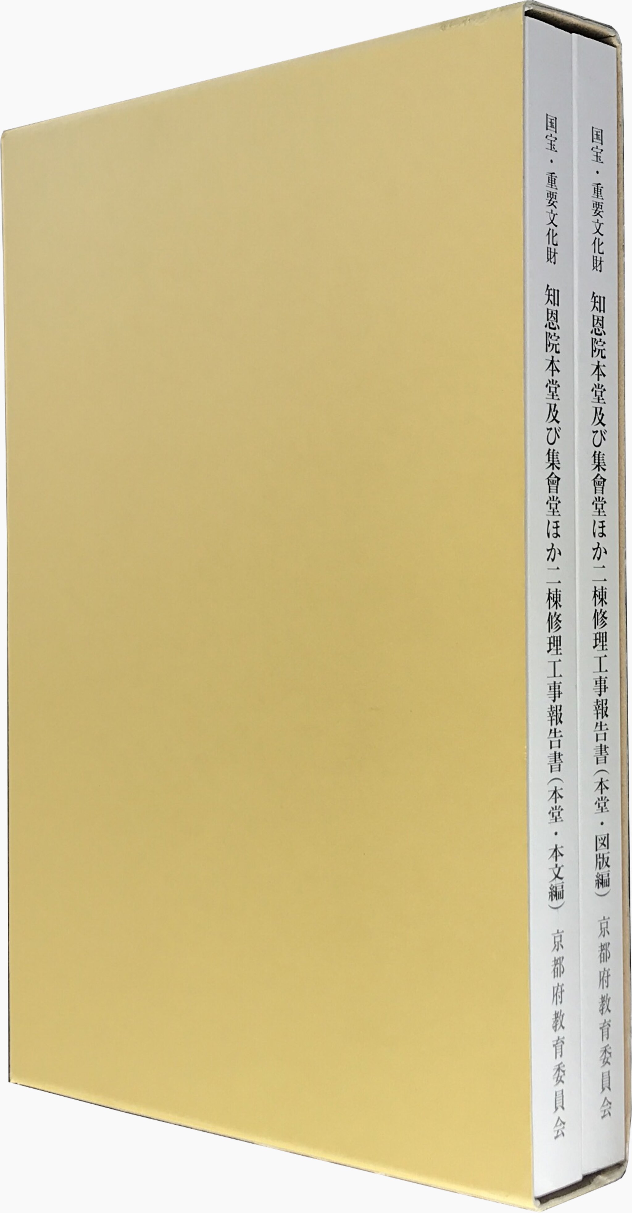 国宝・重要文化財 知恩院本堂及び集會堂ほか二棟修理工事報告書 本堂編