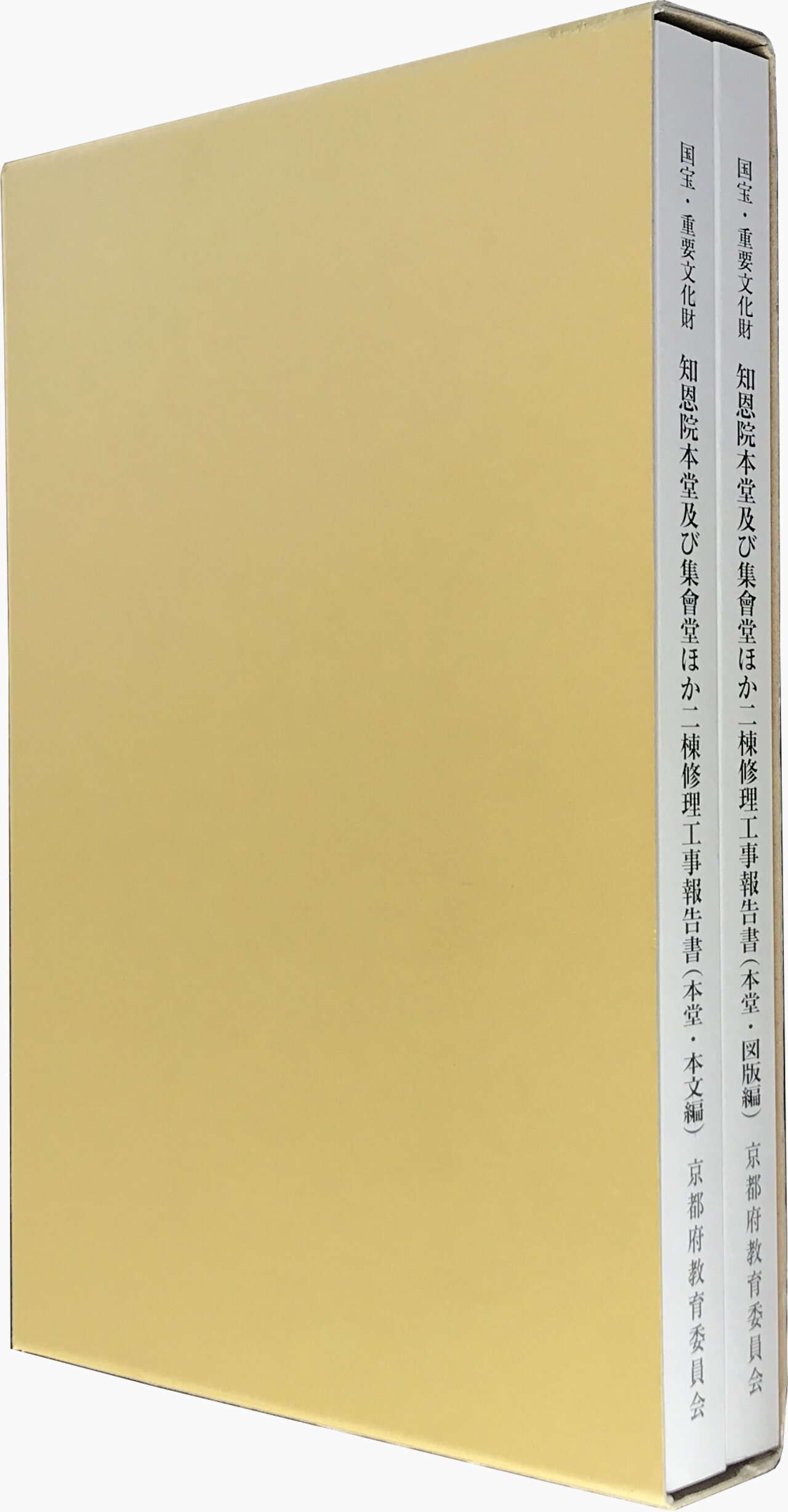 国宝・重要文化財 知恩院本堂及び集會堂ほか二棟修理工事報告書 本堂編