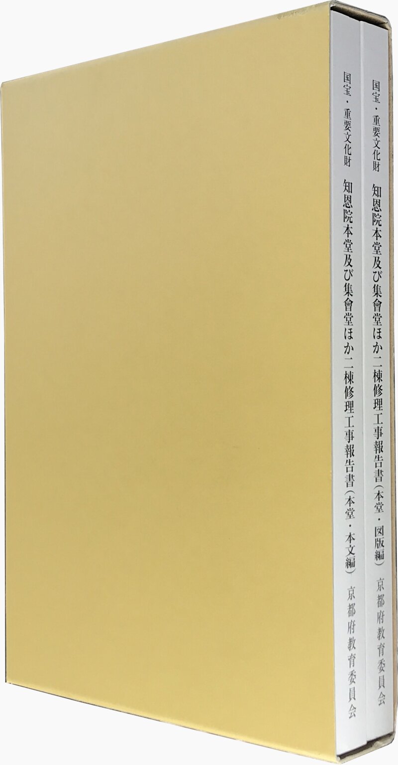 国宝・重要文化財 知恩院本堂及び集會堂ほか二棟修理工事報告書 本堂編