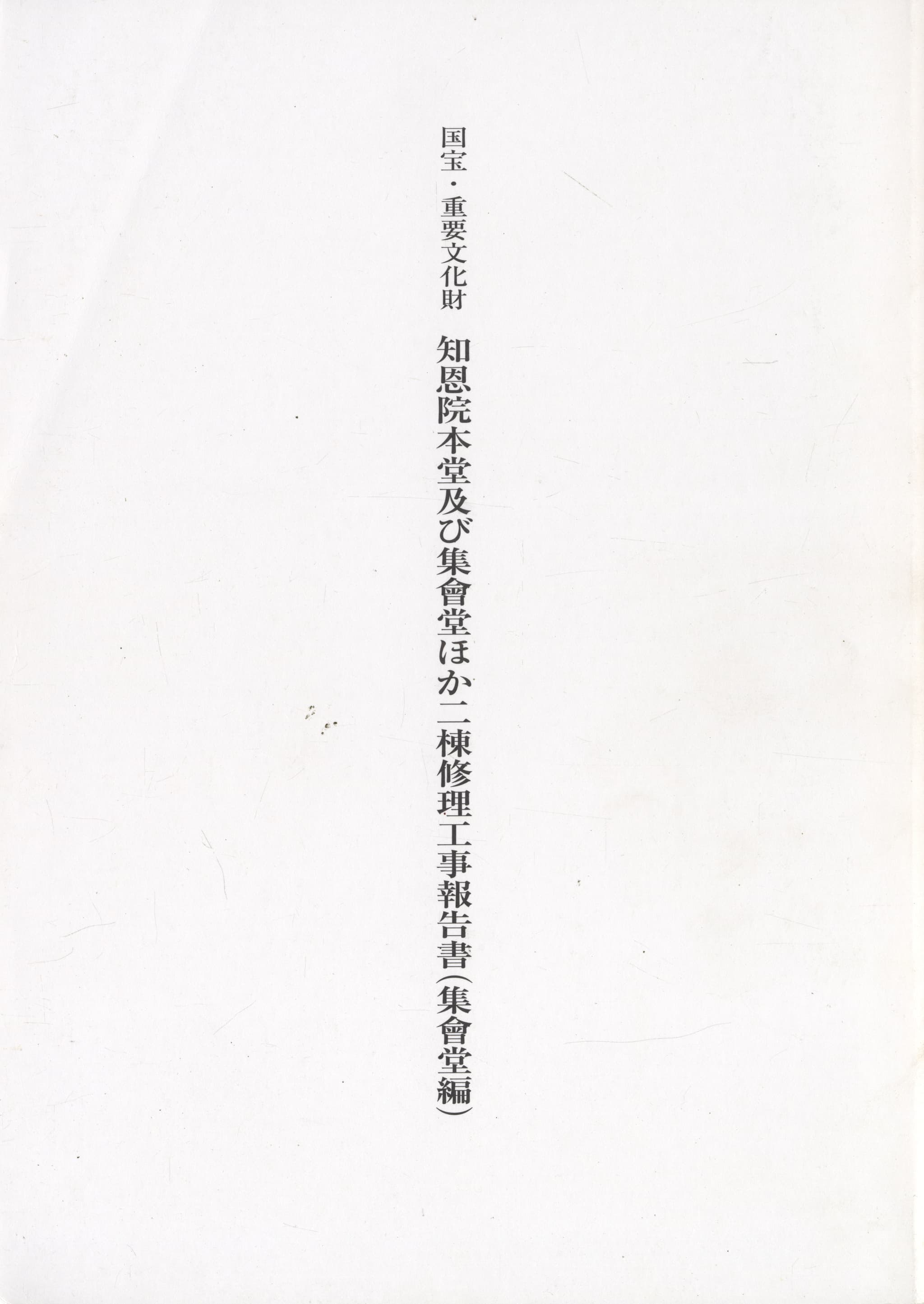 国宝・重要文化財 知恩院本堂及び集會堂ほか二棟修理工事報告書 集會堂編