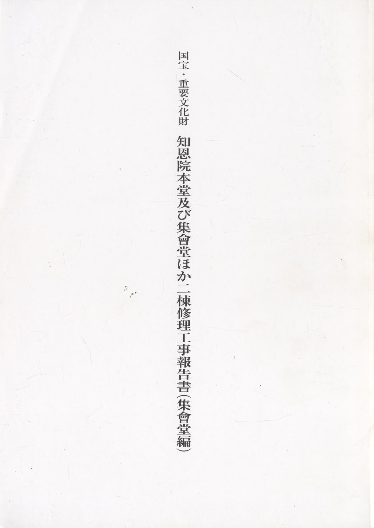 国宝・重要文化財 知恩院本堂及び集會堂ほか二棟修理工事報告書 集會堂編