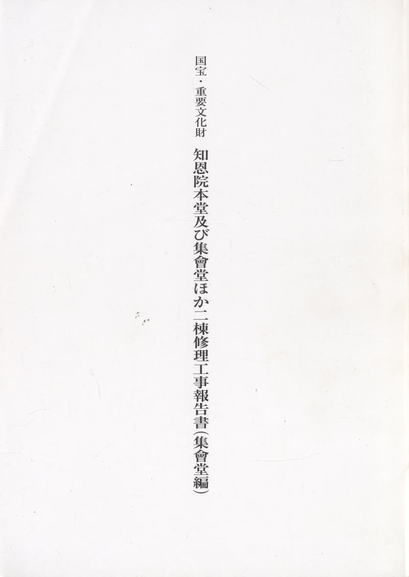 国宝・重要文化財 知恩院本堂及び集會堂ほか二棟修理工事報告書 集會堂編