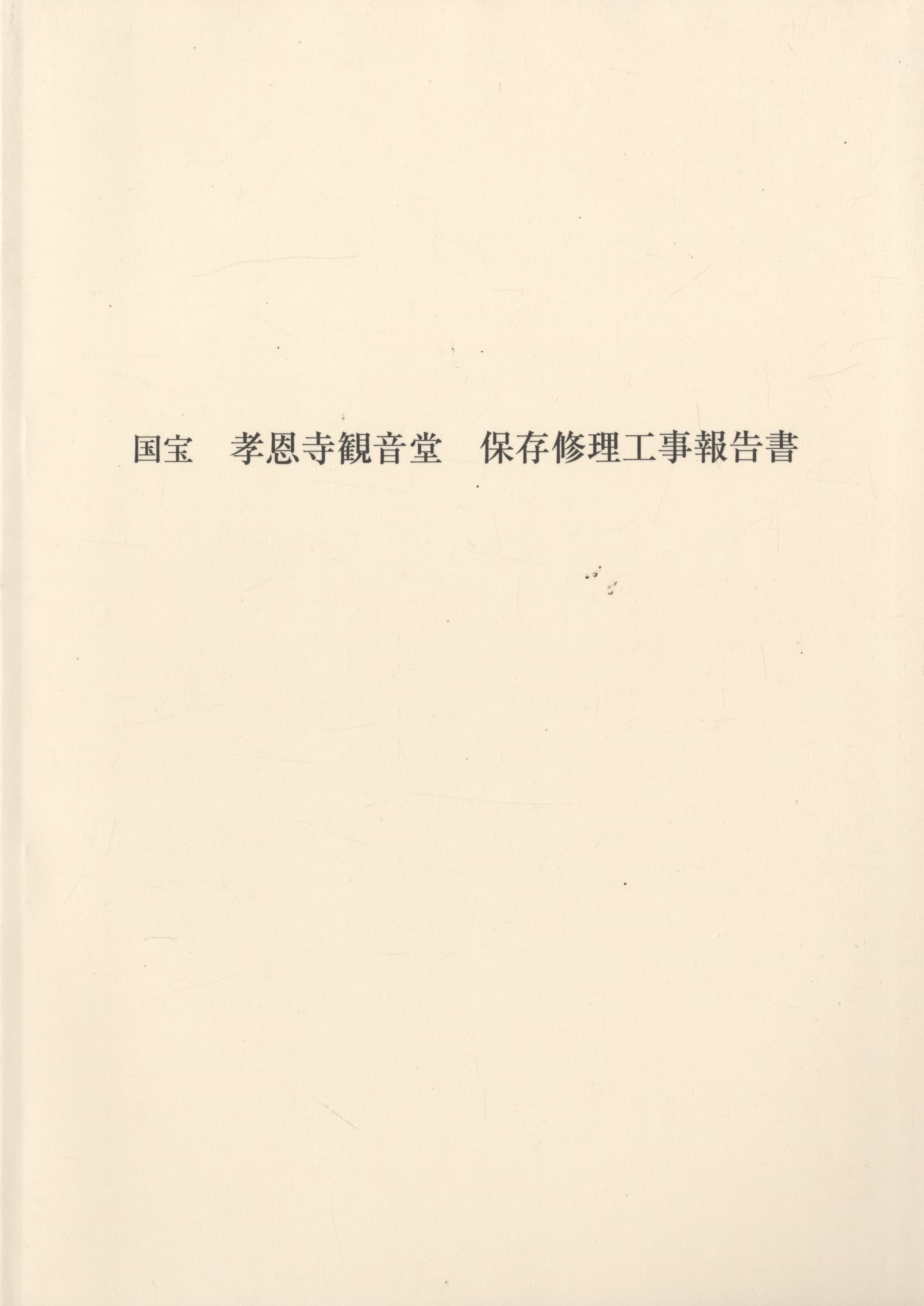 国宝 孝恩寺観音堂 保存修理工事報告書