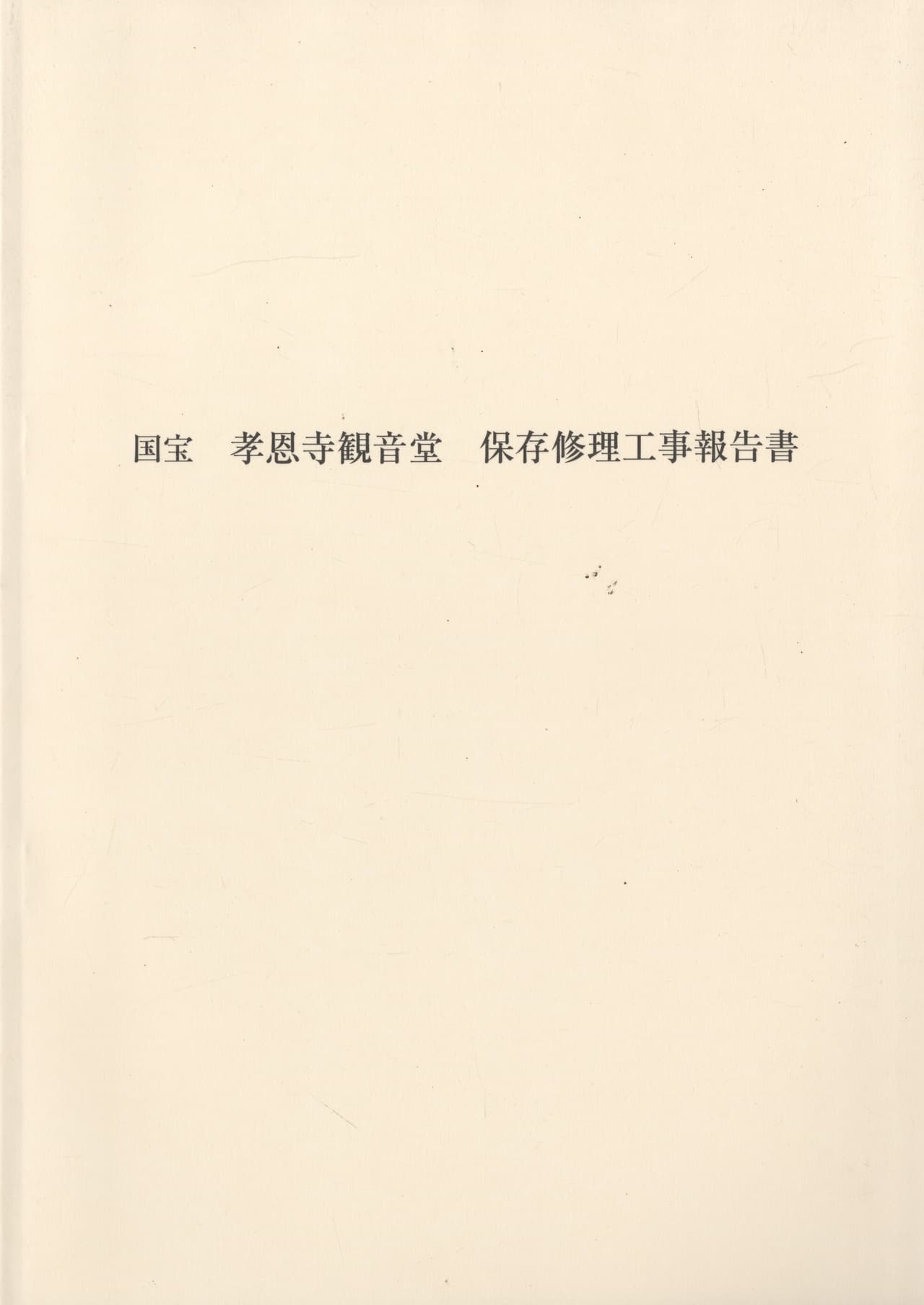 国宝 孝恩寺観音堂 保存修理工事報告書