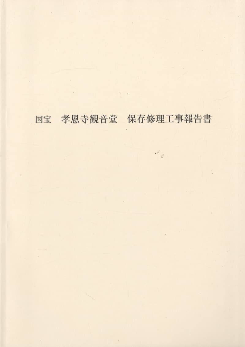 国宝 孝恩寺観音堂 保存修理工事報告書