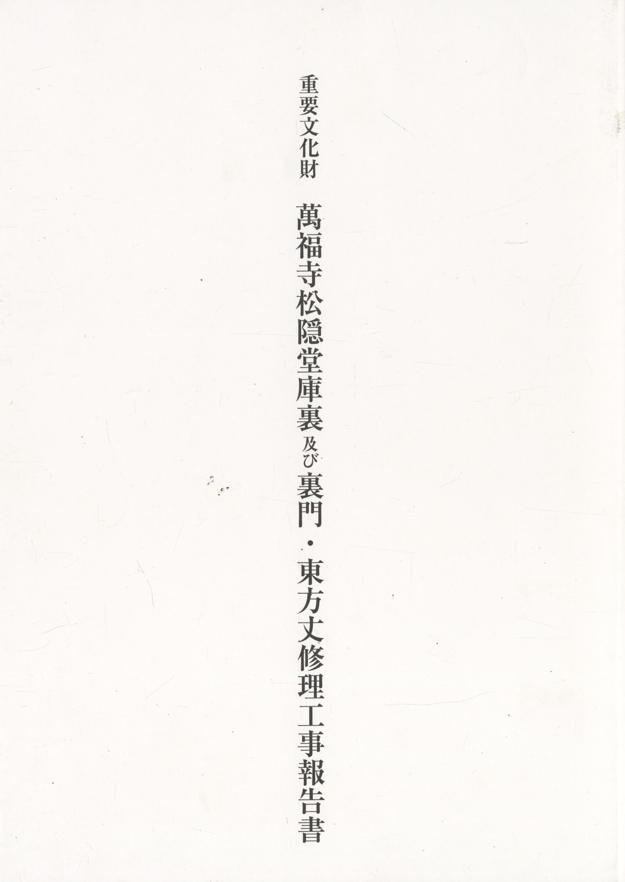 重要文化財 萬福寺松隠堂庫裏及び裏門・東方丈修理工事報告書