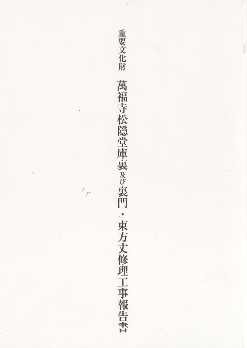 重要文化財 萬福寺松隠堂庫裏及び裏門・東方丈修理工事報告書