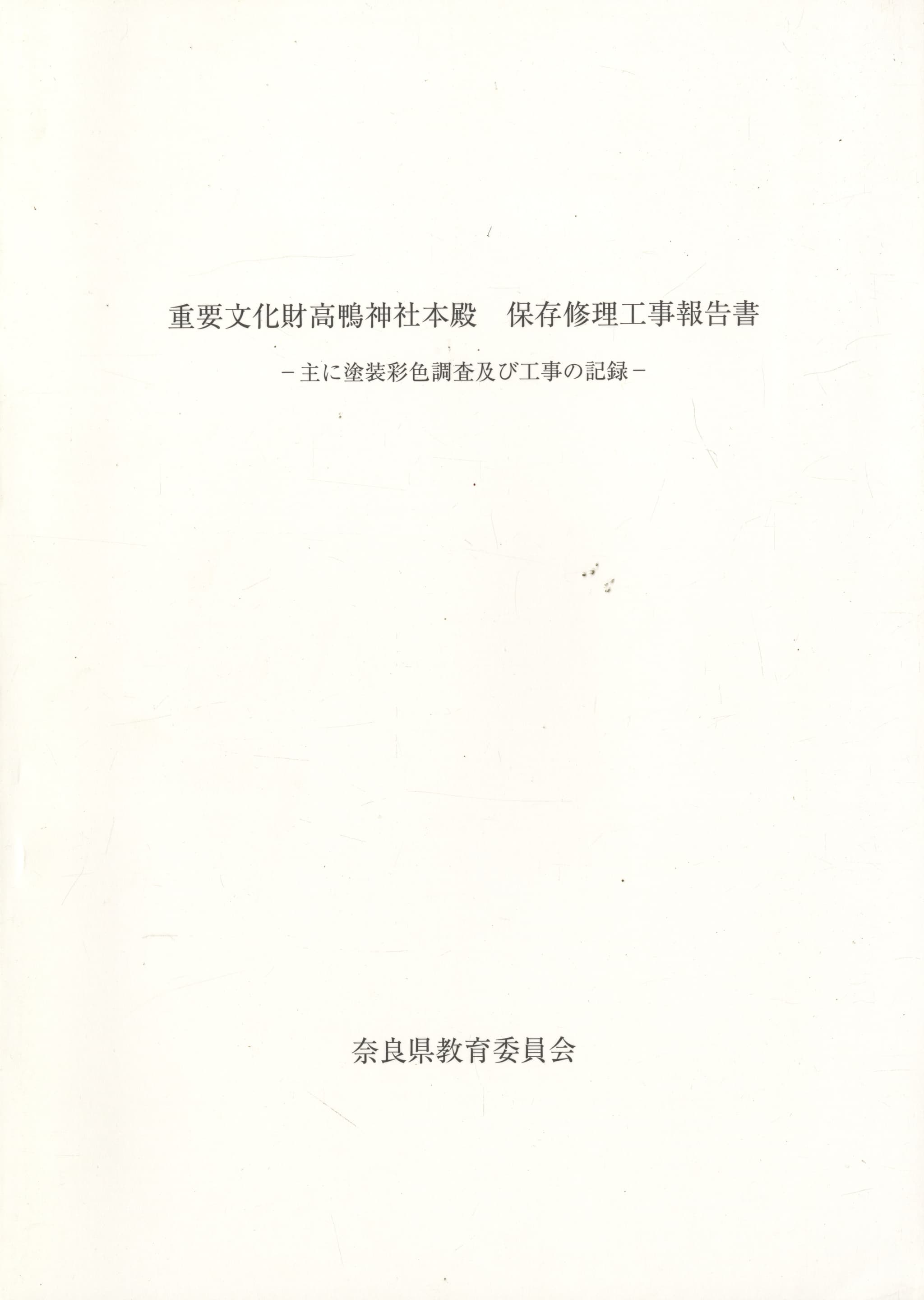 重要文化財 高鴨神社本殿 保存修理工事報告書-主に塗装彩色調査及び工事の記録-