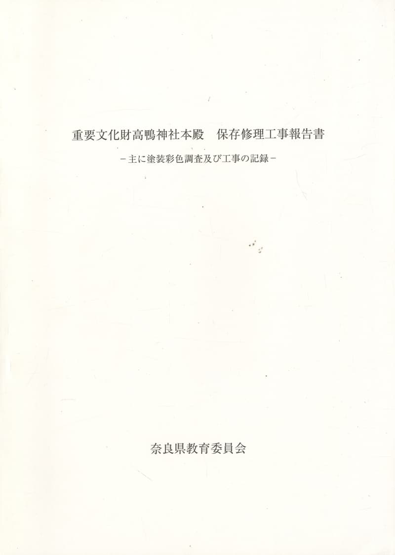 重要文化財 高鴨神社本殿 保存修理工事報告書-主に塗装彩色調査及び工事の記録-