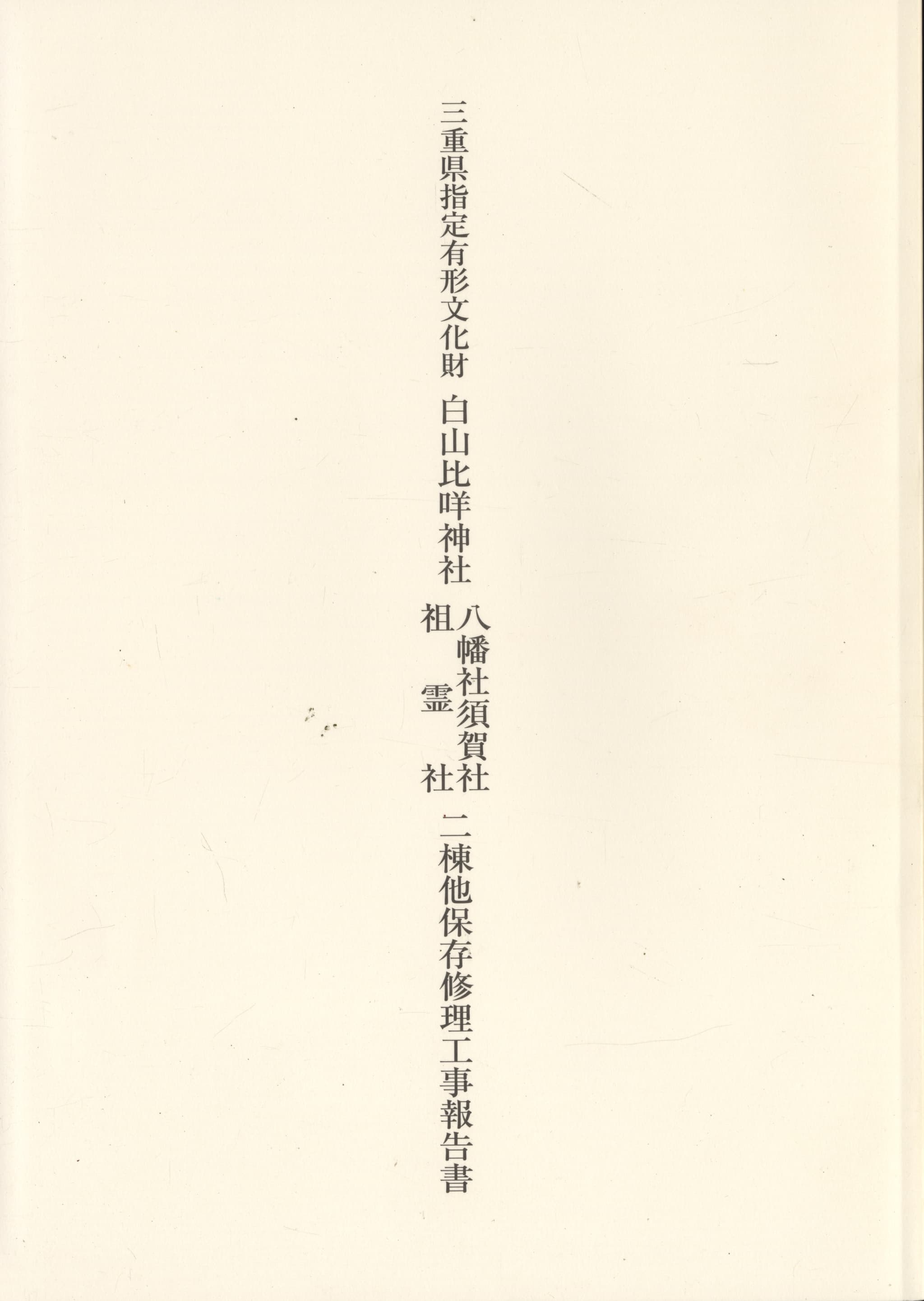 三重県指定有形文化財 白山比咩神社 八幡社須賀社祖霊社 二棟他保存修理工事報告書