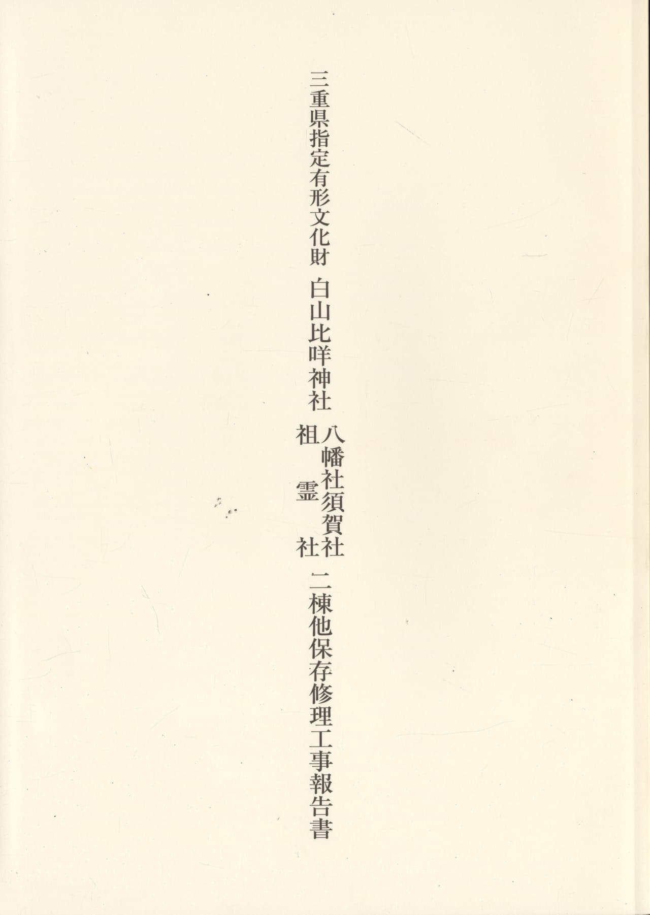 三重県指定有形文化財 白山比咩神社 八幡社須賀社祖霊社 二棟他保存修理工事報告書