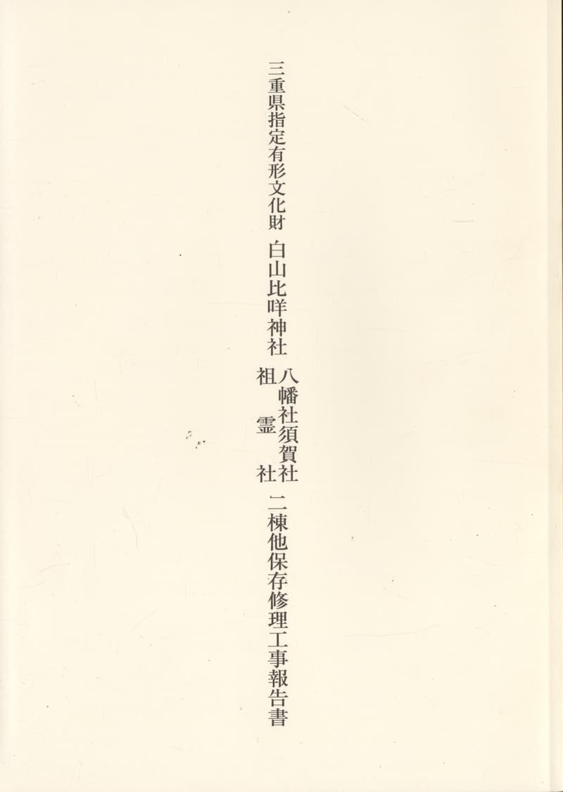 三重県指定有形文化財 白山比咩神社 八幡社須賀社祖霊社 二棟他保存修理工事報告書