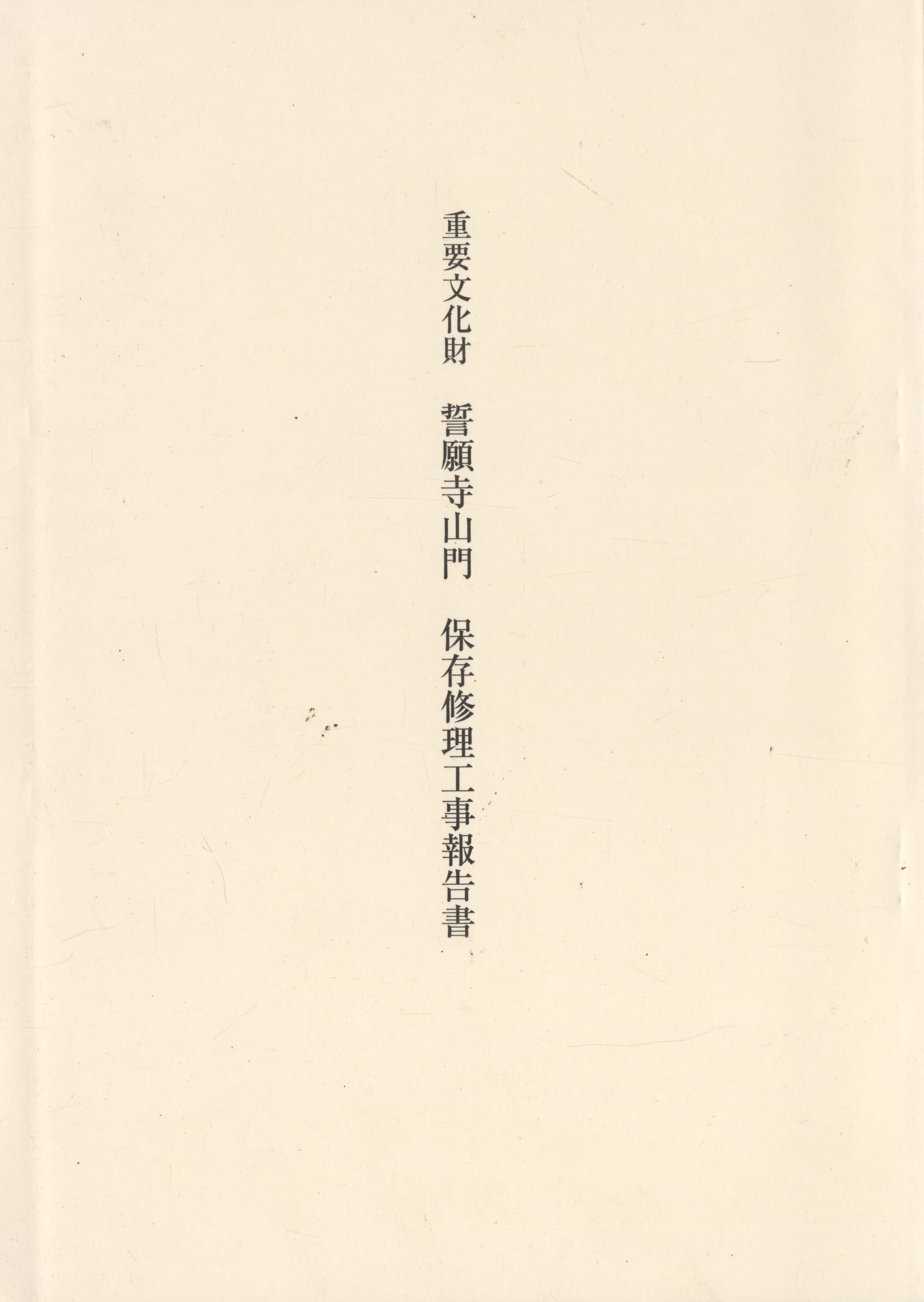 重要文化財 誓願寺山門 保存修理工事報告書