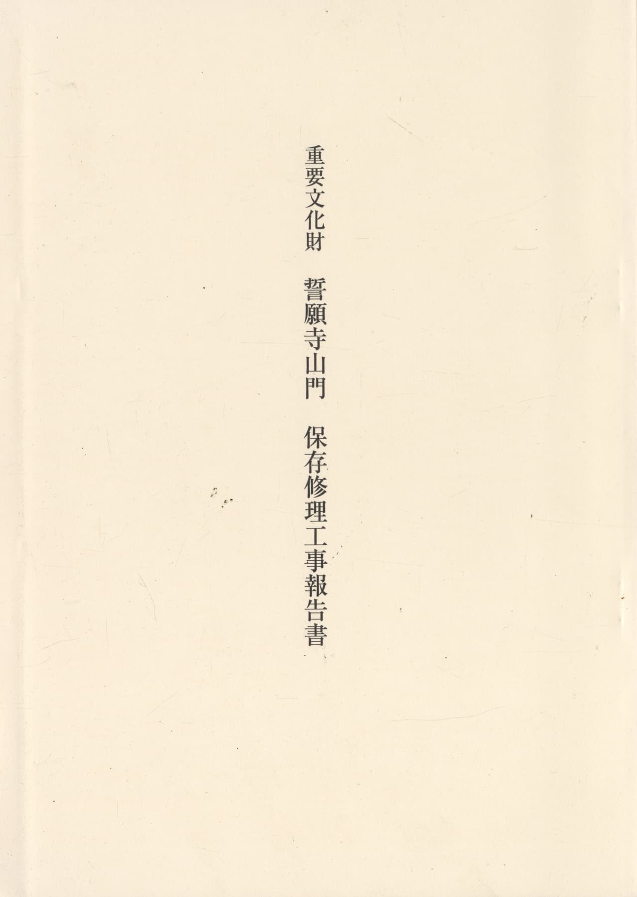 重要文化財 誓願寺山門 保存修理工事報告書