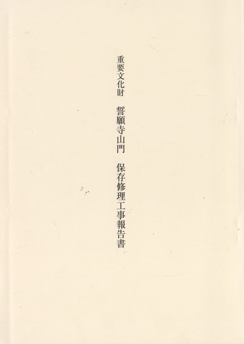 重要文化財 誓願寺山門 保存修理工事報告書