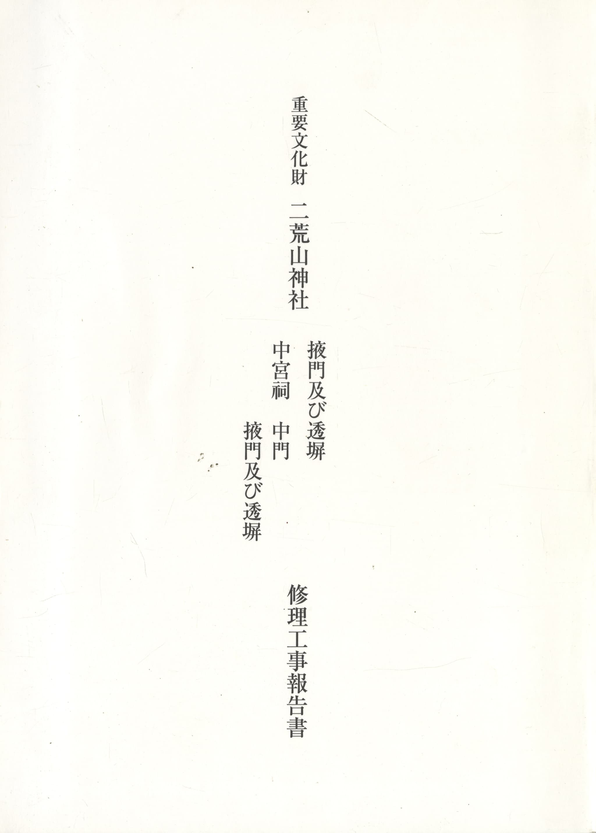 重要文化財 二荒山神社 掖門及び透塀 中宮祠 中門、掖門及び透塀 修理工事報告書