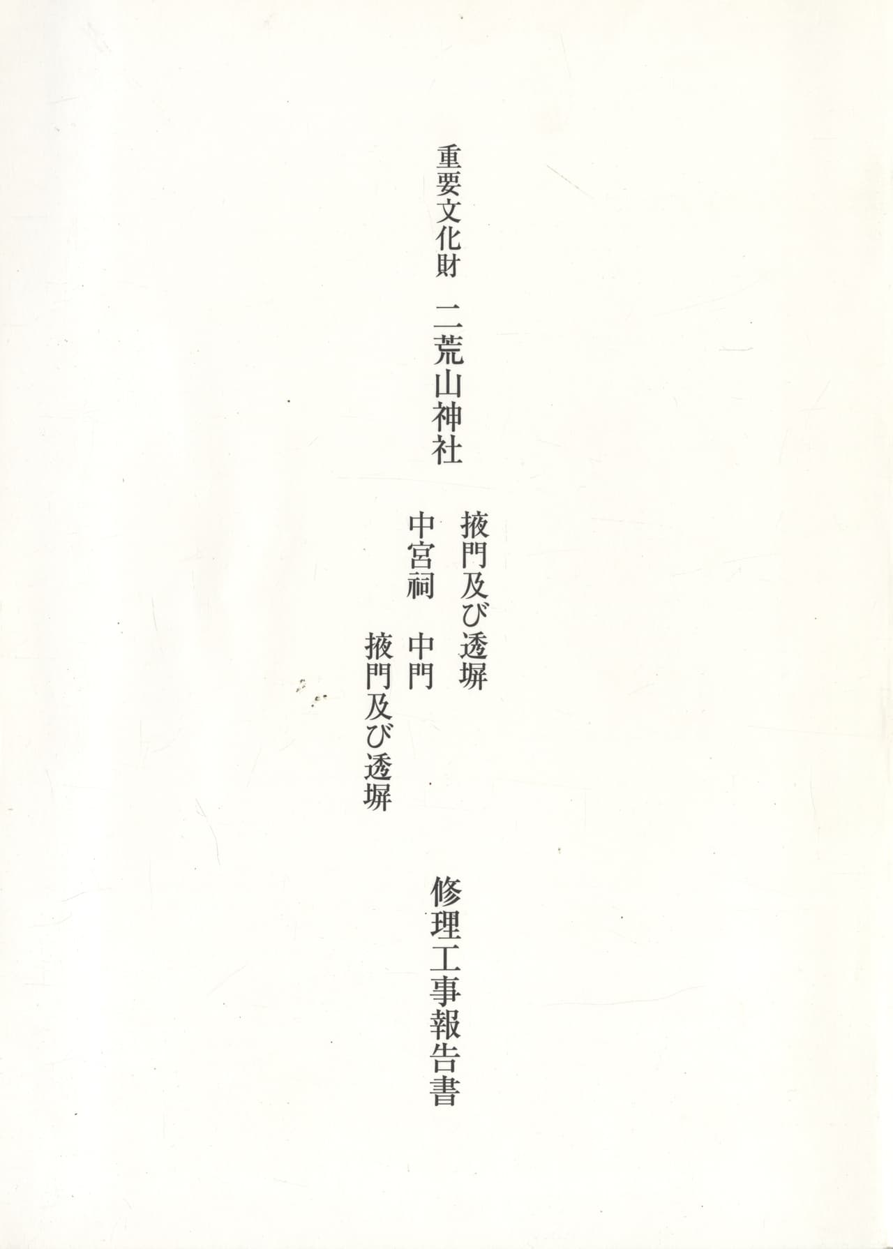 重要文化財 二荒山神社 掖門及び透塀 中宮祠 中門、掖門及び透塀 修理工事報告書