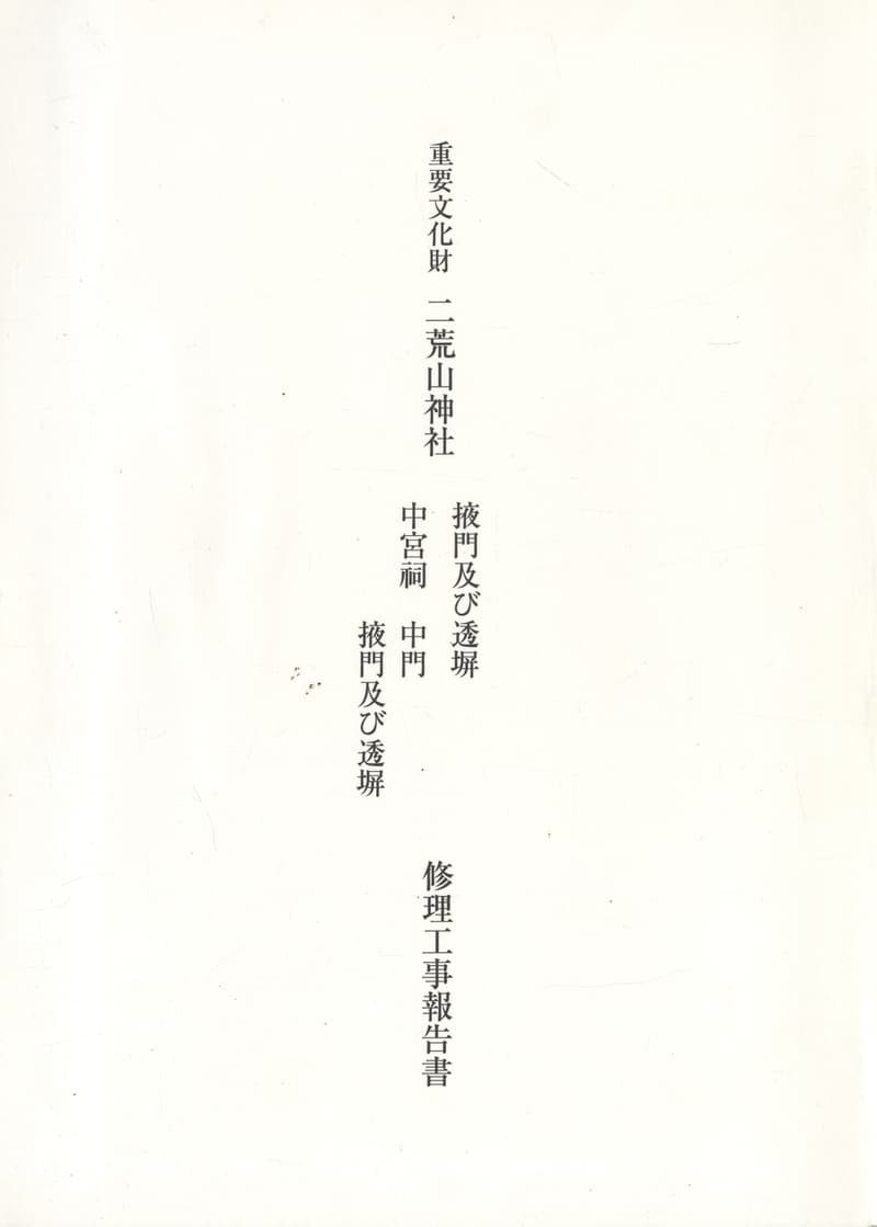 重要文化財 二荒山神社 掖門及び透塀 中宮祠 中門、掖門及び透塀 修理工事報告書