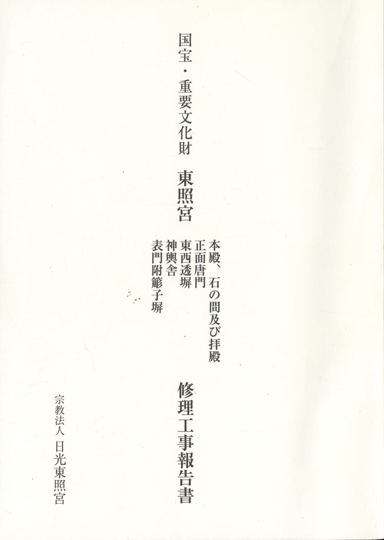 国宝・重要文化財 東照宮 本殿、石の間及び拝殿 正面唐門 東西透塀 神輿舎 表門附簓子塀 修理工事報告書