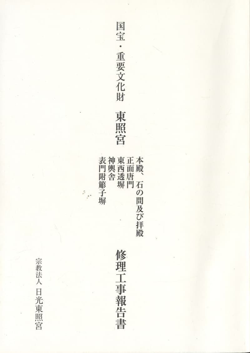 国宝・重要文化財 東照宮 本殿、石の間及び拝殿 正面唐門 東西透塀 神輿舎 表門附簓子塀 修理工事報告書