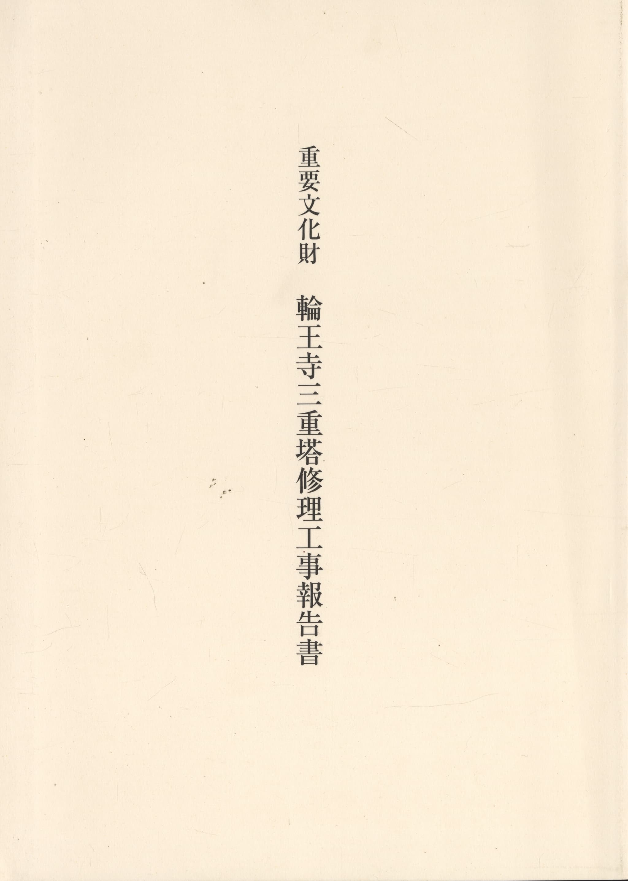 重要文化財 輪王寺三重塔修理工事報告書