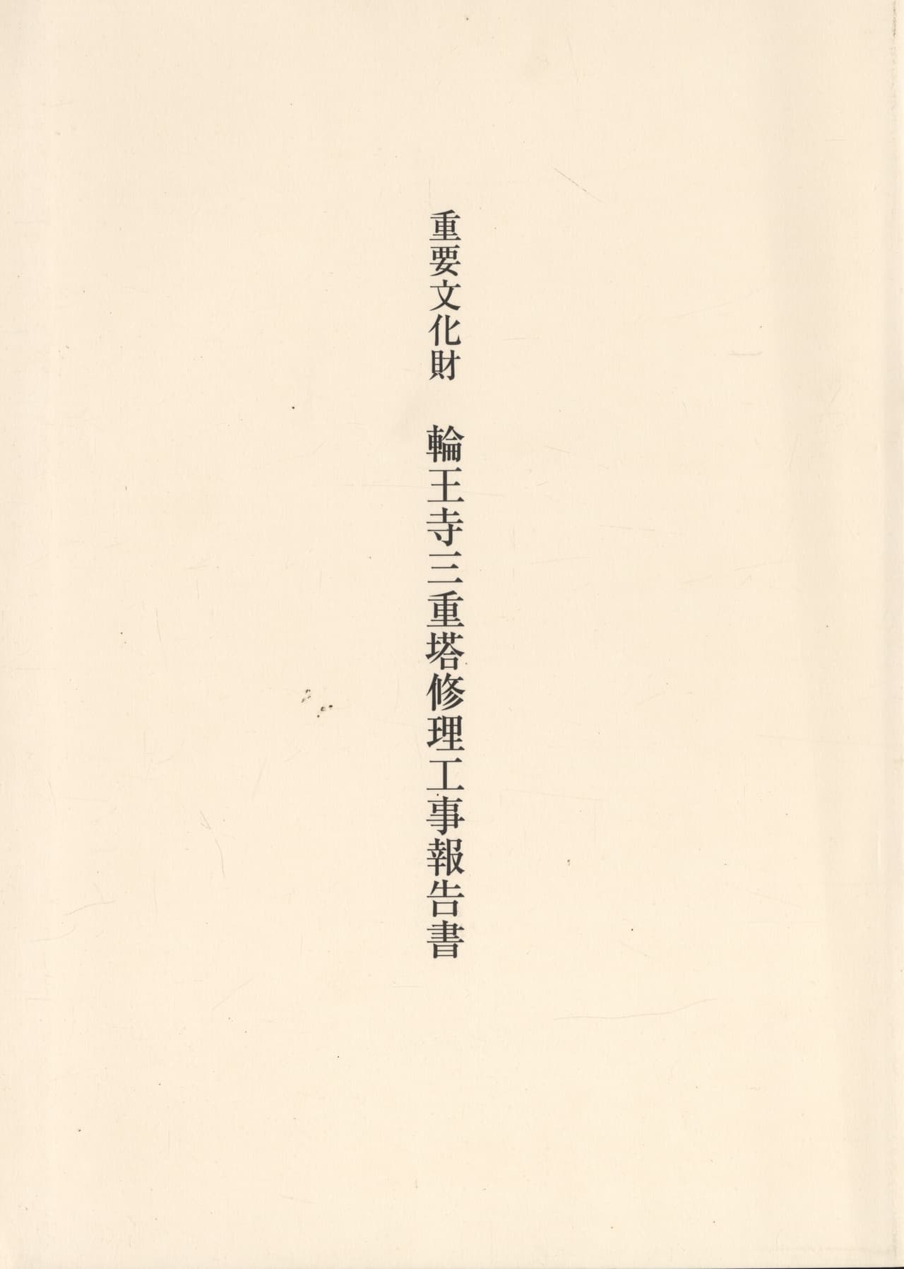 重要文化財 輪王寺三重塔修理工事報告書