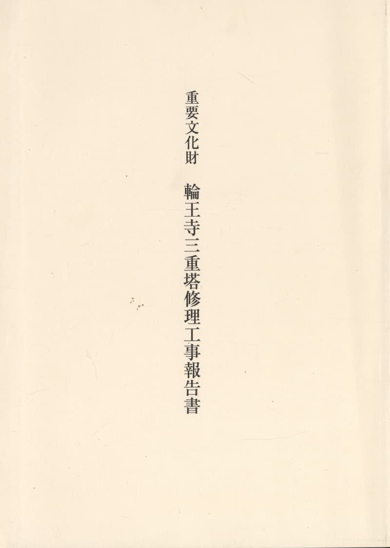 重要文化財 輪王寺三重塔修理工事報告書