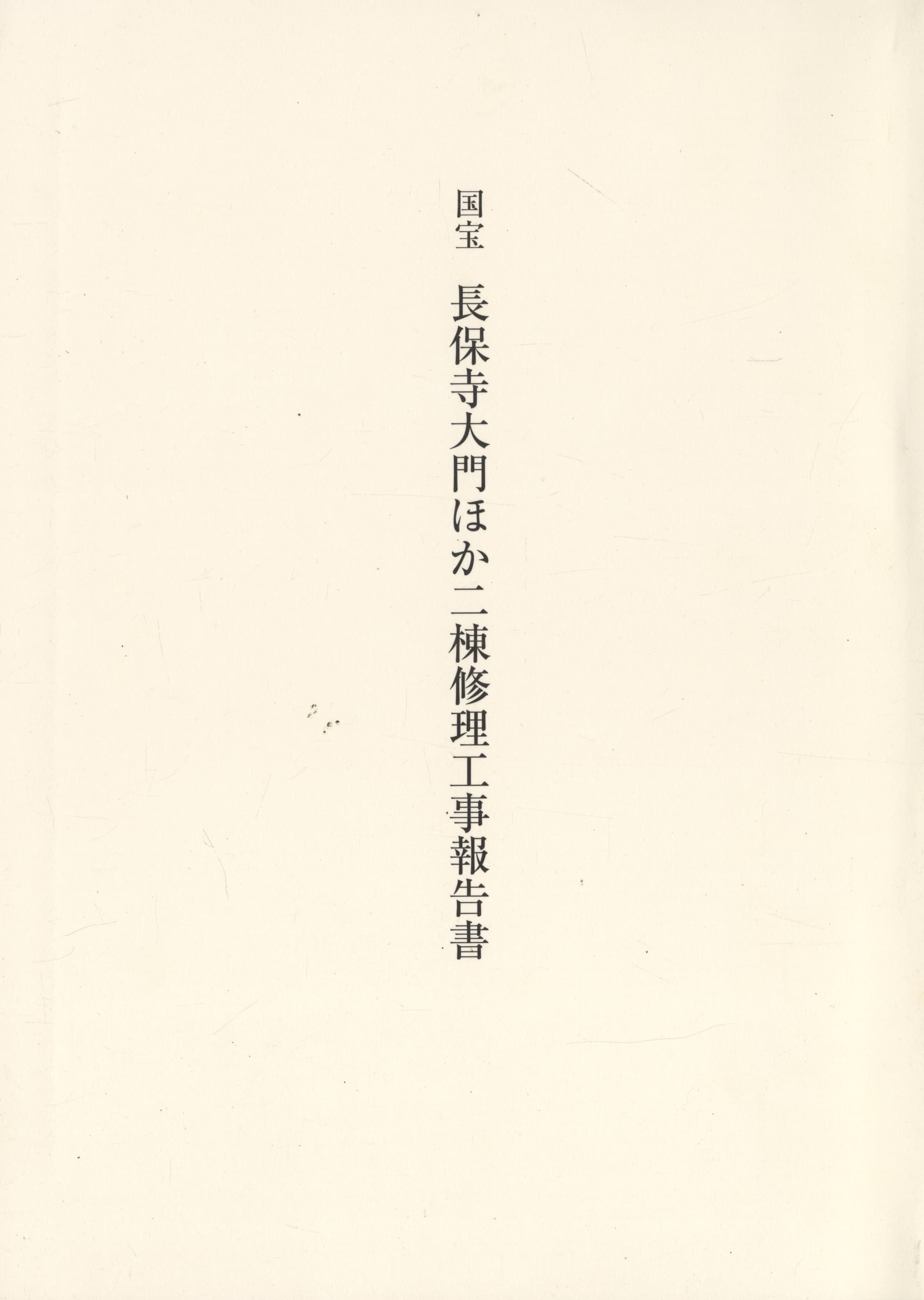 国宝 長保寺大門ほか二棟修理工事報告書