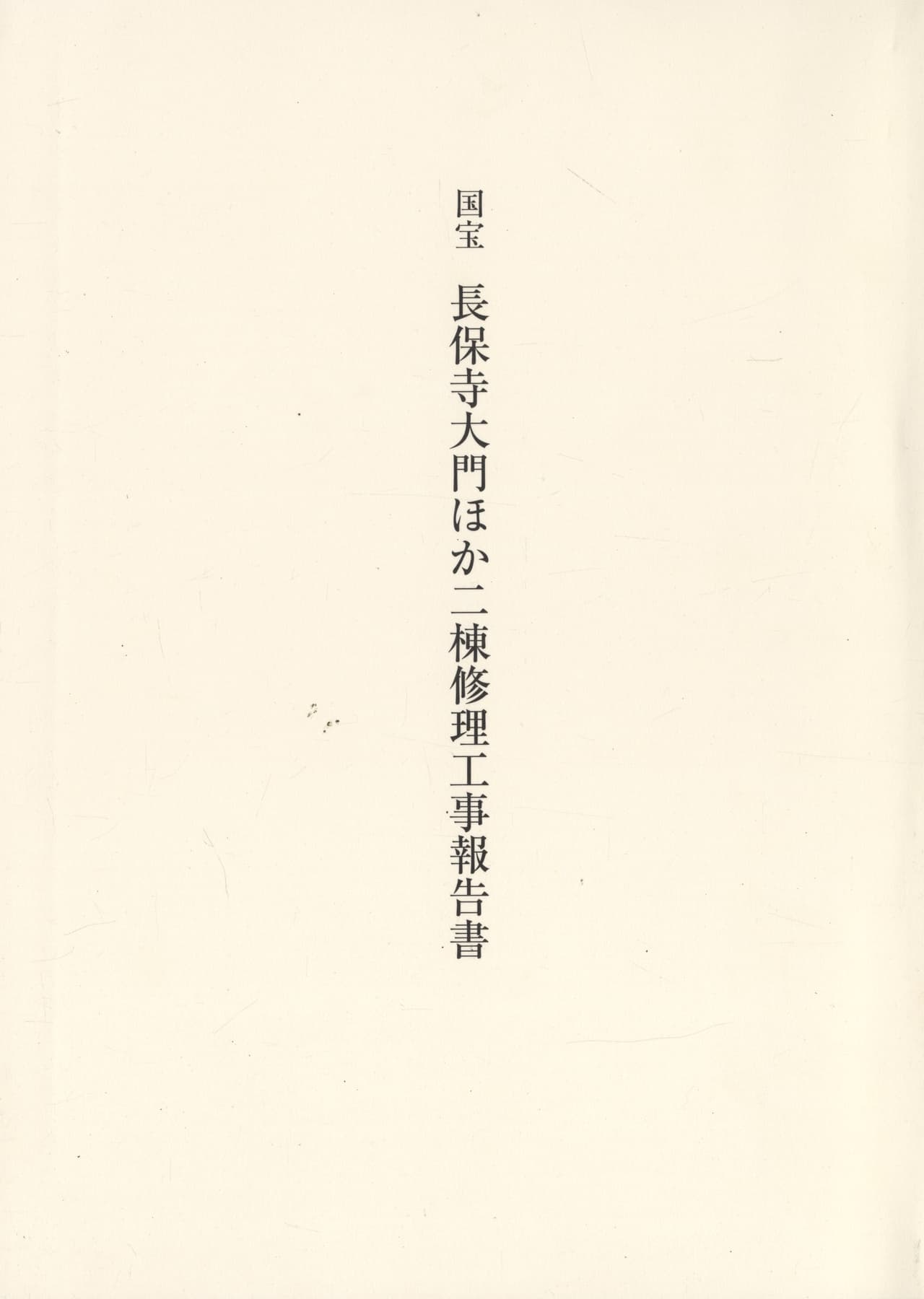 国宝 長保寺大門ほか二棟修理工事報告書