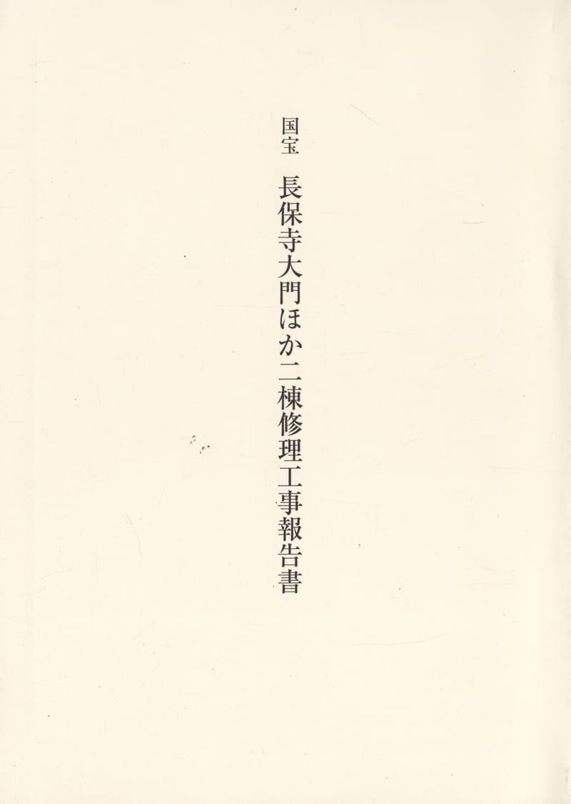 国宝 長保寺大門ほか二棟修理工事報告書