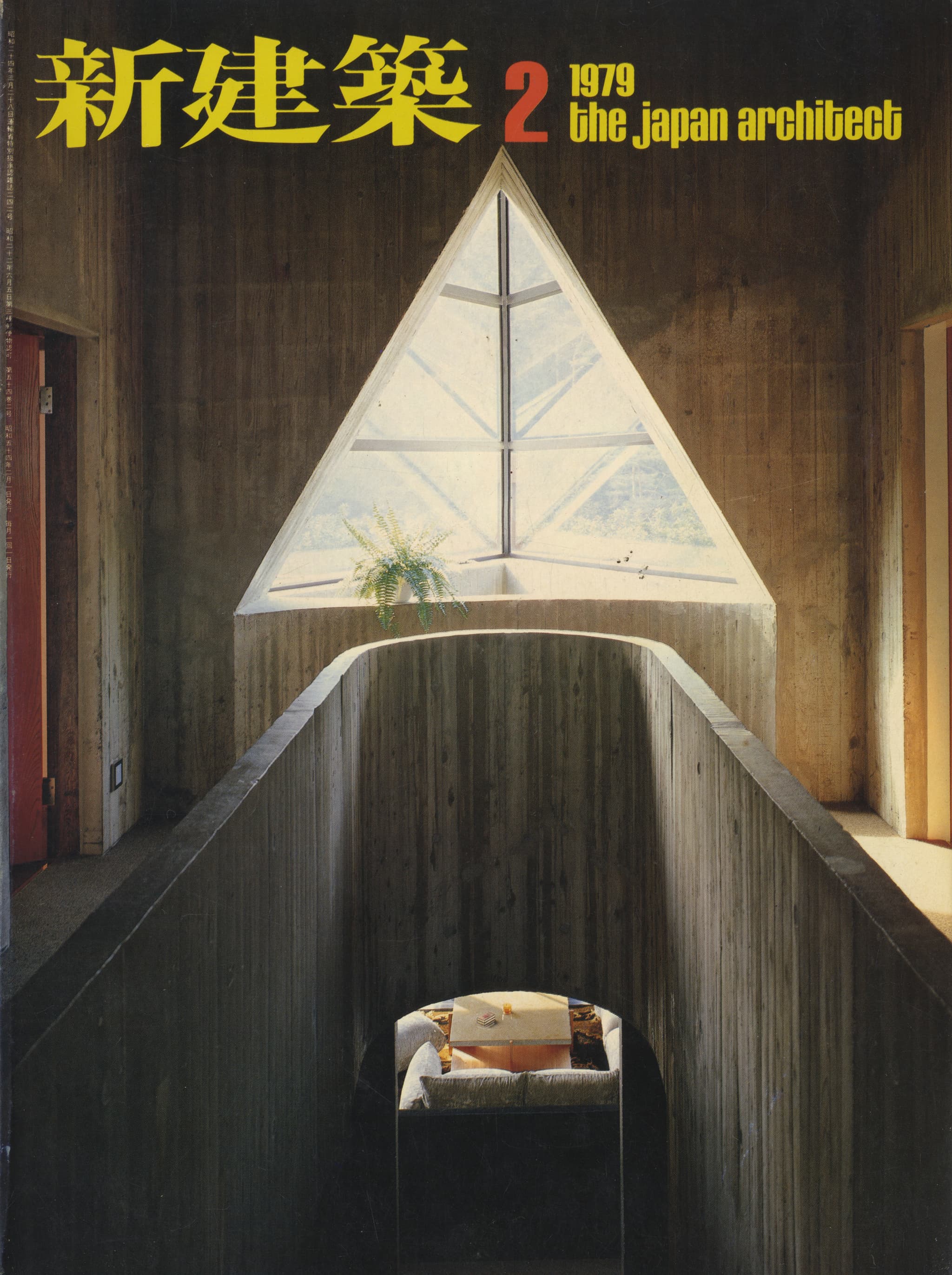 新建築 1979年2月号