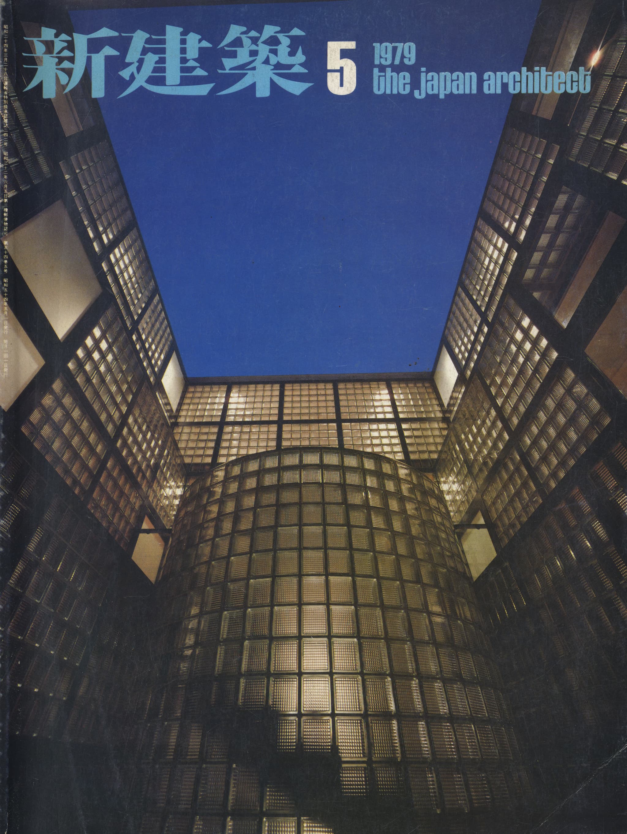 新建築 1979年5月号
