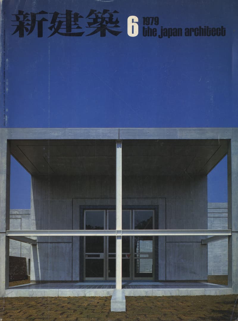 新建築 1979年6月号