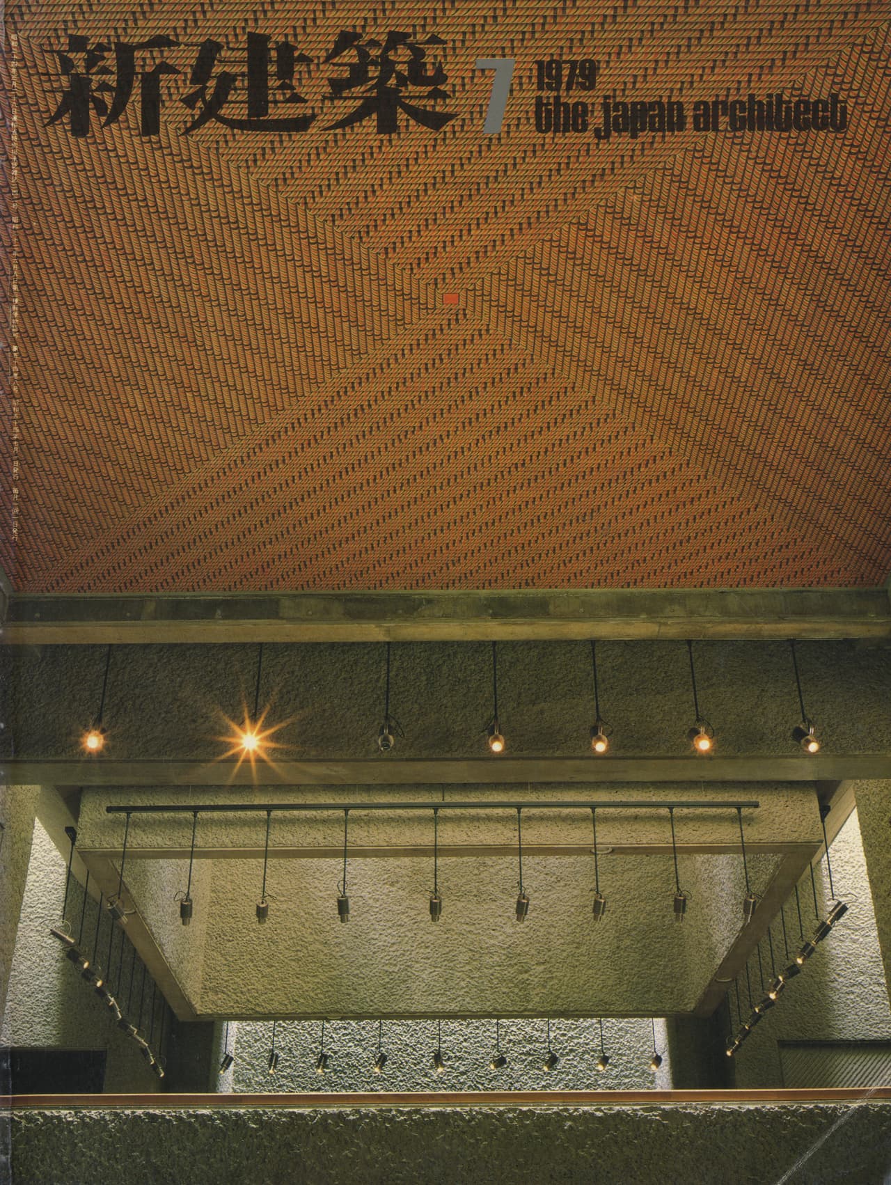 新建築 1979年7月号