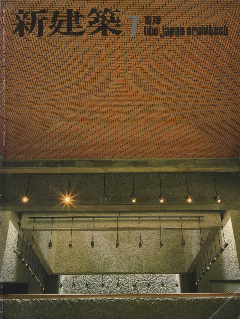 新建築 1979年7月号