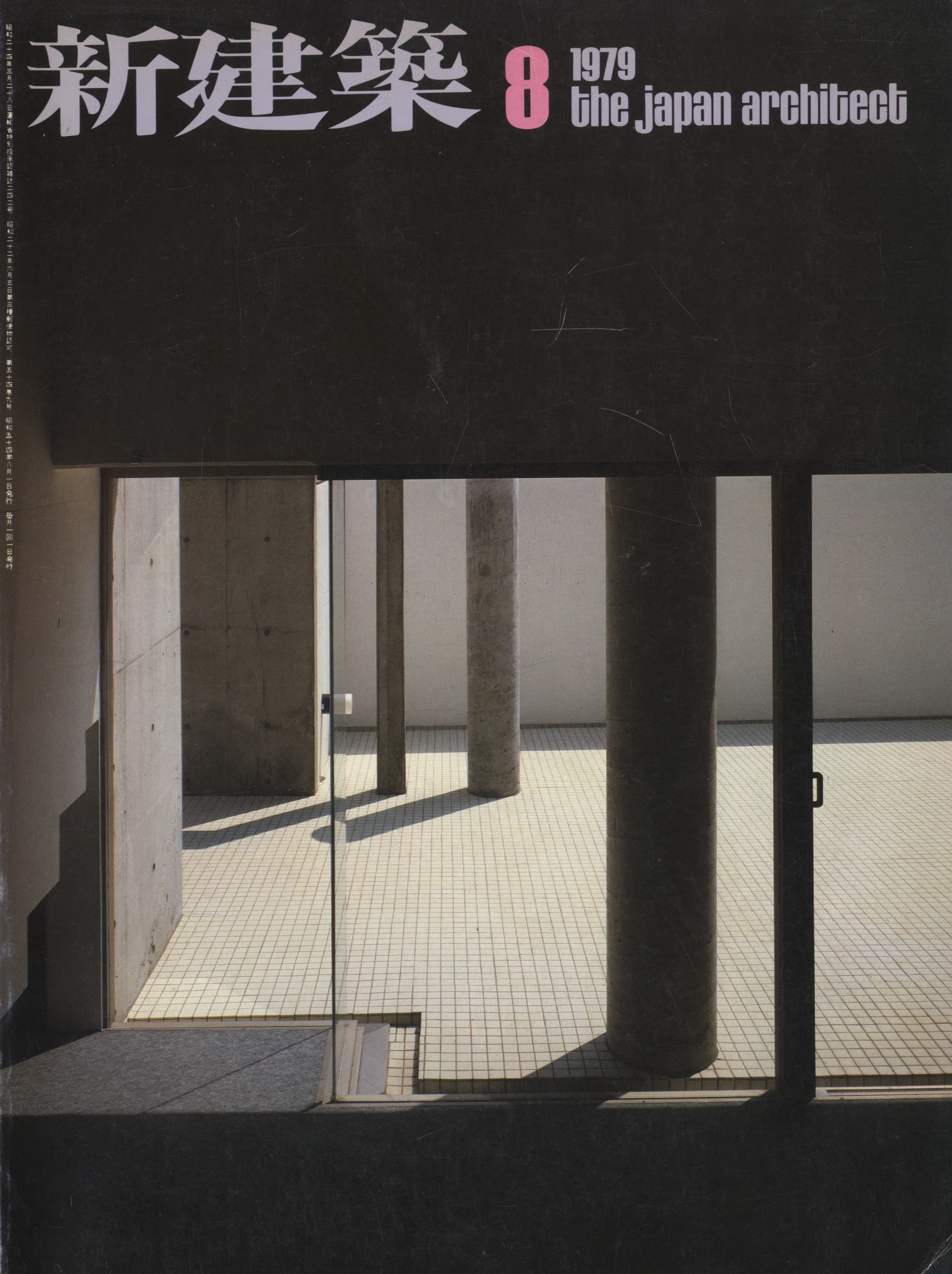 新建築 1979年8月号