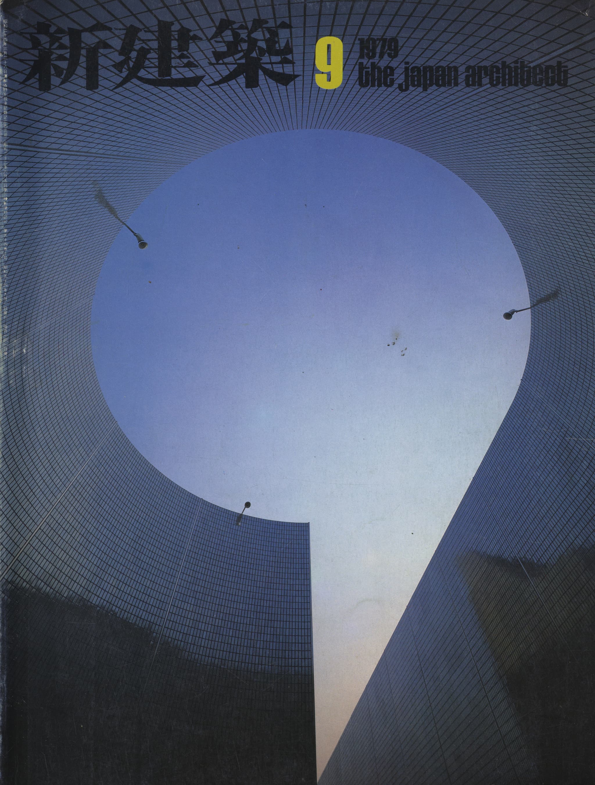 新建築 1979年9月号