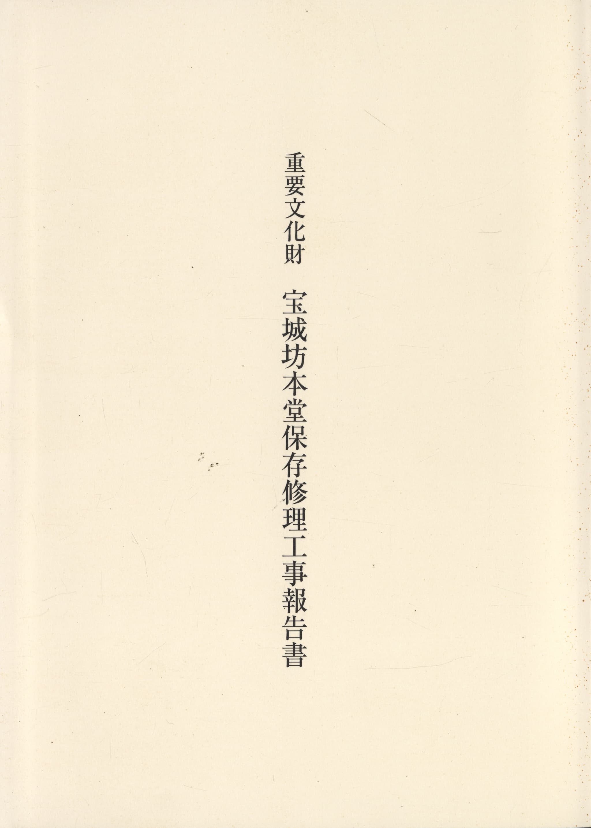 重要文化財 宝城坊本堂保存修理工事報告書