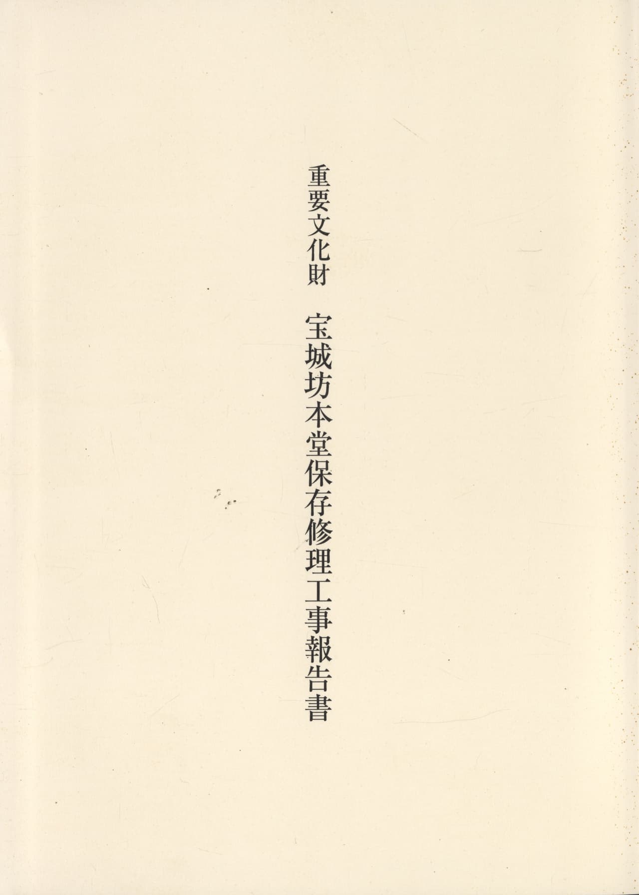 重要文化財 宝城坊本堂保存修理工事報告書