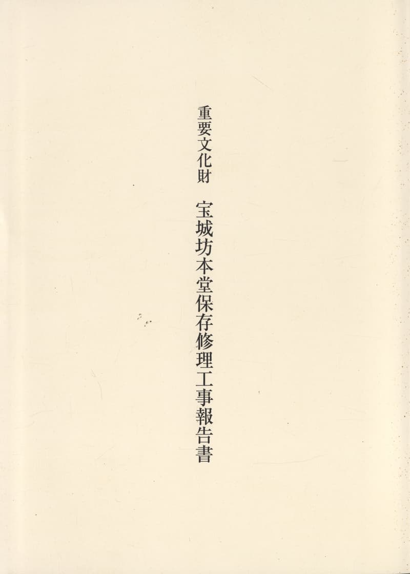 重要文化財 宝城坊本堂保存修理工事報告書