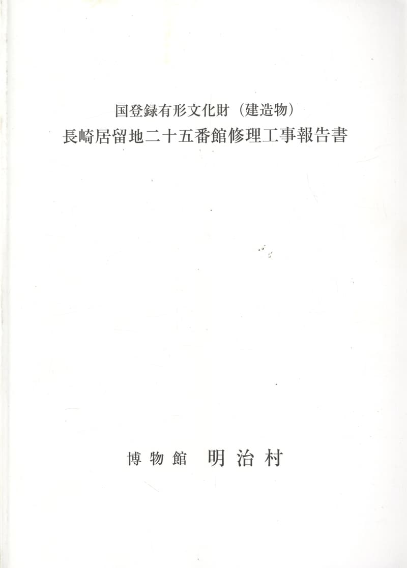 国登録有形文化財（建造物）長崎居留地二十五番館修理工事報告書